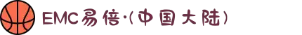 EMC易倍·(中国大陆)